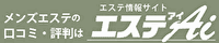 メンズエステ・マッサージ 四国エステ アイ