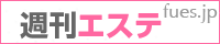 週刊エステ　関西版