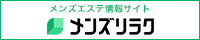 香川のおすすめメンズエステ情報｜メンズリラク