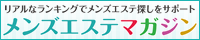 メンズエステ店人気ランキング