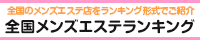 香川・高松エリア メンズエステランキング