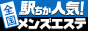 高松のメンズエステの人気店ランキング！[駅ちか]人気風俗ランキング
