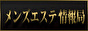 メンズエステ情報局